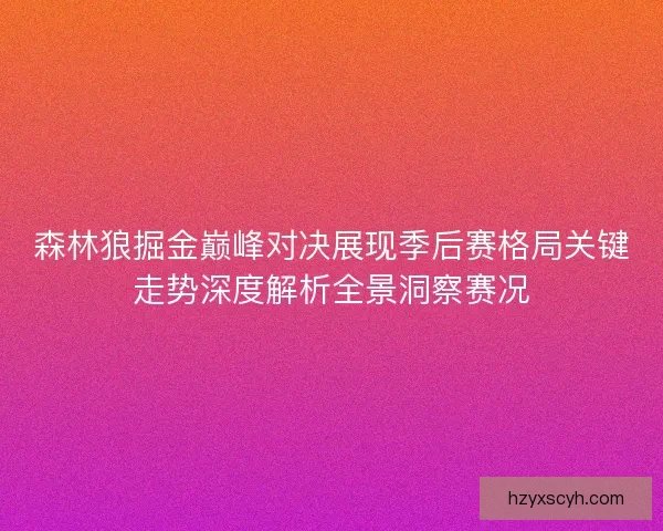 森林狼掘金巅峰对决展现季后赛格局关键走势深度解析全景洞察赛况