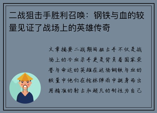 二战狙击手胜利召唤：钢铁与血的较量见证了战场上的英雄传奇