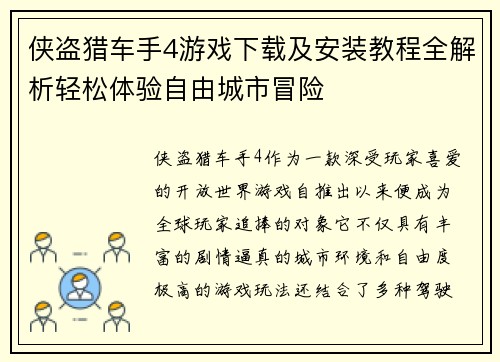 侠盗猎车手4游戏下载及安装教程全解析轻松体验自由城市冒险