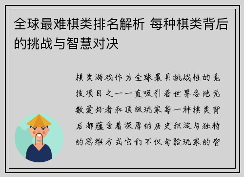 全球最难棋类排名解析 每种棋类背后的挑战与智慧对决