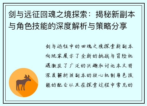 剑与远征回魂之境探索：揭秘新副本与角色技能的深度解析与策略分享