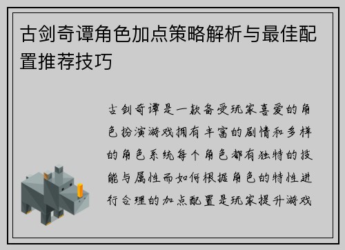 古剑奇谭角色加点策略解析与最佳配置推荐技巧