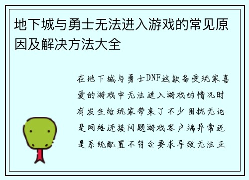 地下城与勇士无法进入游戏的常见原因及解决方法大全