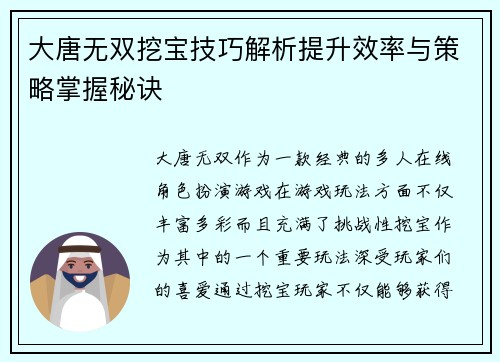 大唐无双挖宝技巧解析提升效率与策略掌握秘诀