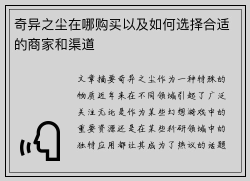 奇异之尘在哪购买以及如何选择合适的商家和渠道