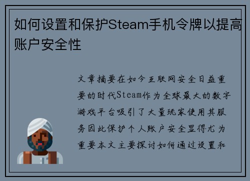 如何设置和保护Steam手机令牌以提高账户安全性