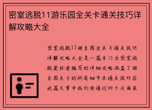 密室逃脱11游乐园全关卡通关技巧详解攻略大全