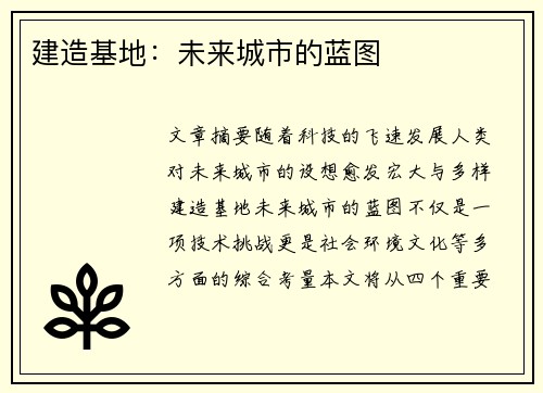 建造基地：未来城市的蓝图