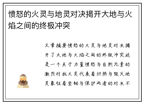愤怒的火灵与地灵对决揭开大地与火焰之间的终极冲突