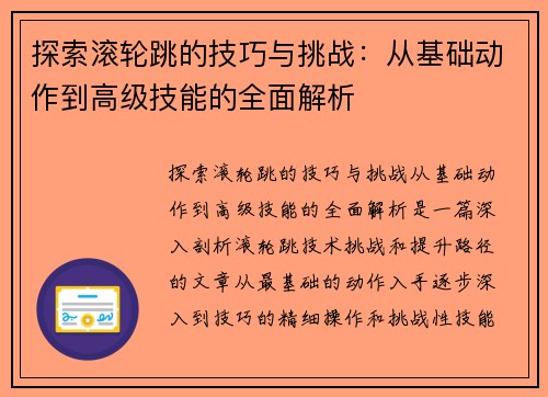 探索滚轮跳的技巧与挑战：从基础动作到高级技能的全面解析
