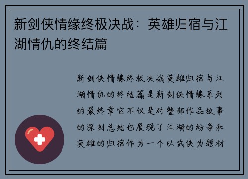 新剑侠情缘终极决战：英雄归宿与江湖情仇的终结篇