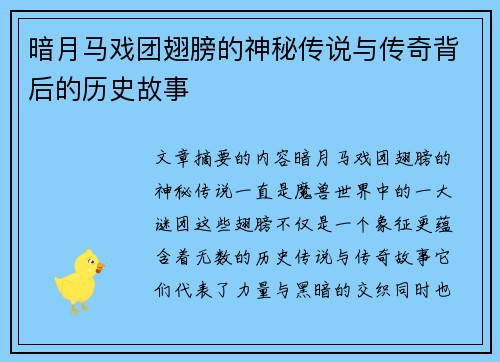暗月马戏团翅膀的神秘传说与传奇背后的历史故事