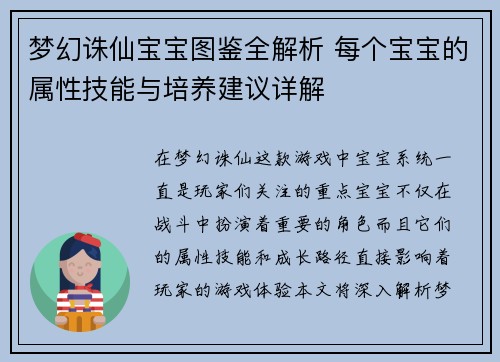 梦幻诛仙宝宝图鉴全解析 每个宝宝的属性技能与培养建议详解