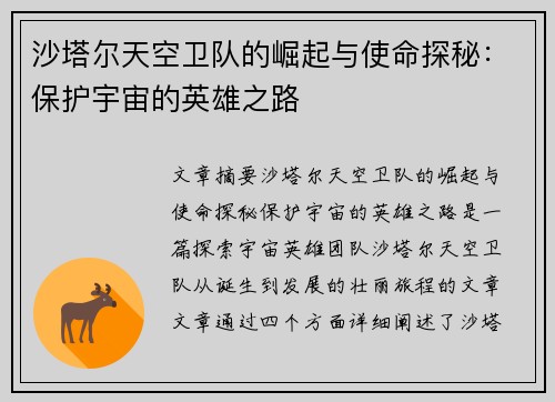 沙塔尔天空卫队的崛起与使命探秘：保护宇宙的英雄之路