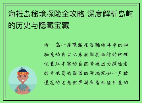 海祇岛秘境探险全攻略 深度解析岛屿的历史与隐藏宝藏