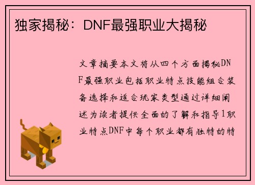 独家揭秘：DNF最强职业大揭秘