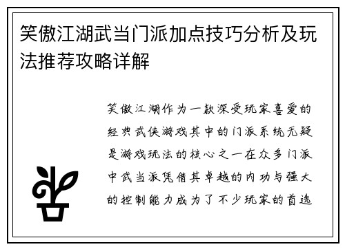 笑傲江湖武当门派加点技巧分析及玩法推荐攻略详解