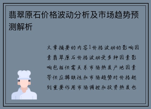 翡翠原石价格波动分析及市场趋势预测解析
