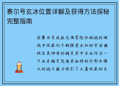 赛尔号玄冰位置详解及获得方法探秘完整指南