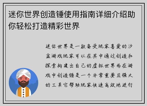 迷你世界创造锤使用指南详细介绍助你轻松打造精彩世界