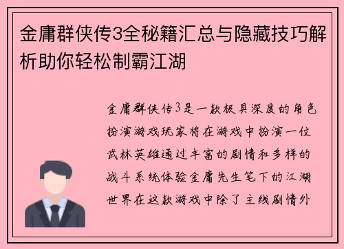 金庸群侠传3全秘籍汇总与隐藏技巧解析助你轻松制霸江湖