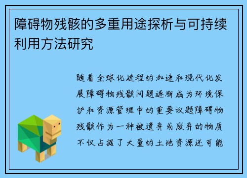 障碍物残骸的多重用途探析与可持续利用方法研究