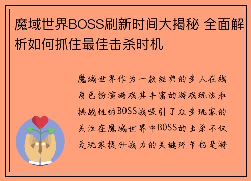 魔域世界BOSS刷新时间大揭秘 全面解析如何抓住最佳击杀时机