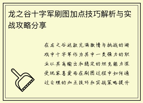 龙之谷十字军刷图加点技巧解析与实战攻略分享